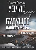 Будущее нашего мира: процветание или гибель. С предисловиями профессора Валентина Катасонова - 0