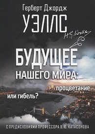 Будущее нашего мира: процветание или гибель. С предисловиями профессора Валентина Катасонова