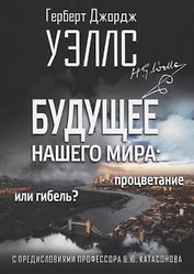 Будущее нашего мира: процветание или гибель. С предисловиями профессора Валентина Катасонова