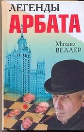 Легенды Арбата