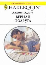 Верная подруга (мягк) (Любовный роман 1778). Адамс Дж. (АСТ)