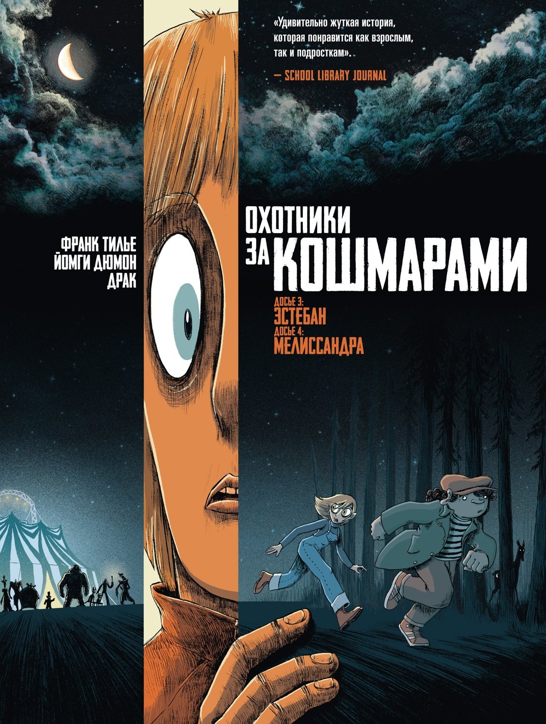 

Охотники за кошмарами. Книга 2. Досье 3: Эстебан; Досье 4: Мелиссандра