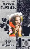 Принц для неудачницы: роман / (мягк) (Женские истории). Соловьева А. (ЦП)
