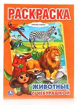 Животные с Чебурашкой. Раскраска.