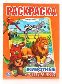 Животные с Чебурашкой. Раскраска.