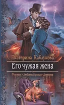 Его чужая жена