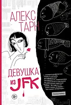 Девушка из JFK