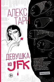 Девушка из JFK