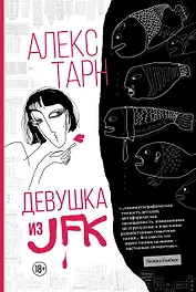 Девушка из JFK