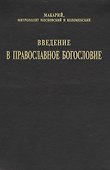 Введение в православное Богословие - 0