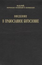 Введение в православное Богословие