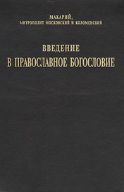 Введение в православное Богословие
