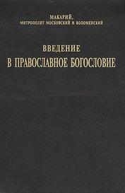 Введение в православное Богословие