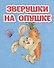 Зверушки на опушке - 0