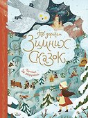 По дорогам зимних сказок - 0