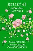 Детектив весеннего настроения - 0