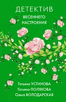 Детектив весеннего настроения