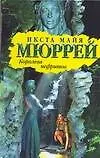Королева нефритов (Библиотека приключений). Мюррей И. (Аст)