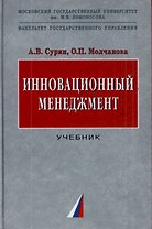 Инновационный менеджмент: Учебник
