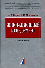 Инновационный менеджмент: Учебник