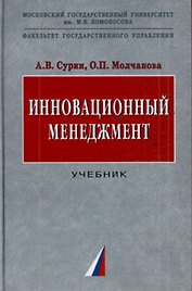 Инновационный менеджмент: Учебник