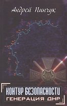 Контур безопасности Генерация ДНР (Пинчук)