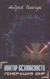 Контур безопасности Генерация ДНР (Пинчук)