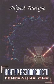 Контур безопасности Генерация ДНР (Пинчук)