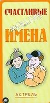 Карточка.Счастливые мужские имена