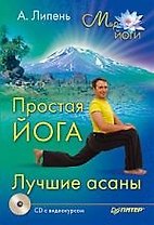 Простая йога. Лучшие асаны (+CD с видеокурсом).