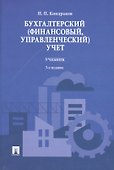 Бухгалтерский (финансовый управленческий) учет.Уч.-3-е изд. - 0