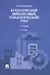 Бухгалтерский (финансовый управленческий) учет.Уч.-3-е изд. - 0