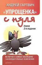 Упрощенка с нуля. Новое 3-е издание