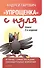Упрощенка с нуля. Новое 3-е издание - 0