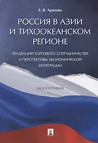 Россия в Азии и Тихоокеанском регионе. Тенденции торгового сотрудничества и перспективы экономическо