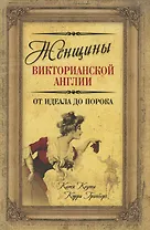 Женщины Викторианской Англии. От идеала до порока