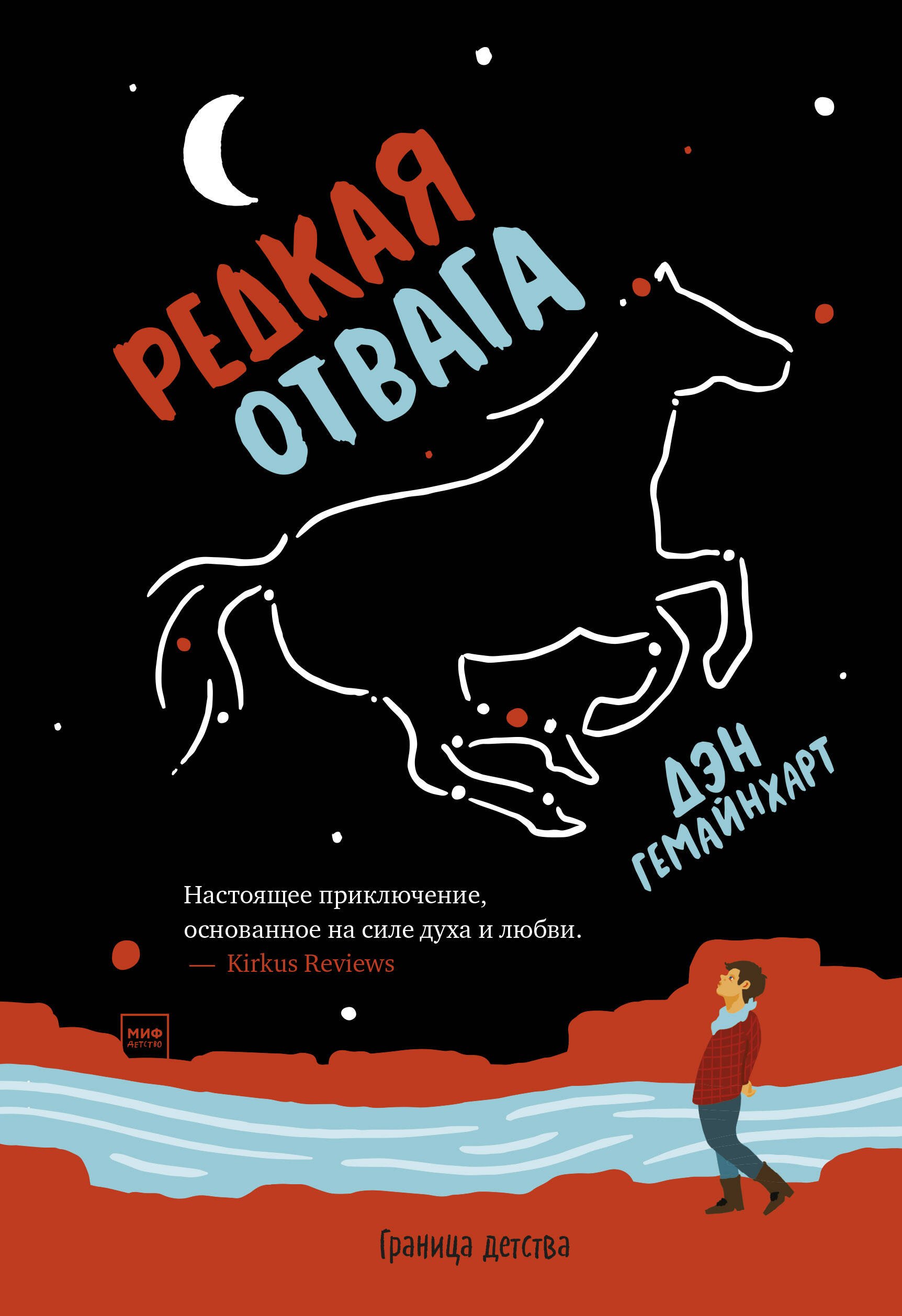 

Редкая отвага