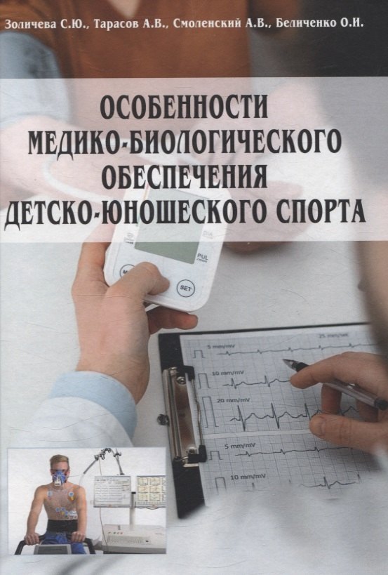 

Особенности медико-биологического обеспечения детско-юношеского спорта
