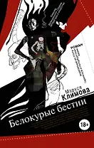 Белокурые бестии