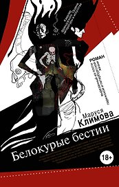 Белокурые бестии