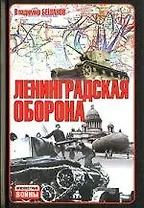 Ленинградская оборона