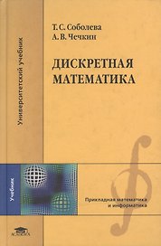 Дискретная математика (Университетский учебник). Соболева Т. (Академия)