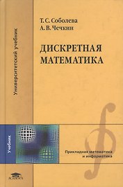 Дискретная математика (Университетский учебник). Соболева Т. (Академия)