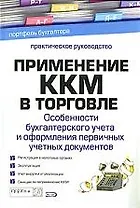 Применение ККМ в торговле: Особенности бухгалтерского учета и оформления первичных документов: Практическое руководство