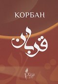 Корбан (на татарском языке) - 0
