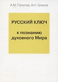 Русский ключ к познанию духовного Мира - 0
