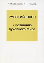 Русский ключ к познанию духовного Мира