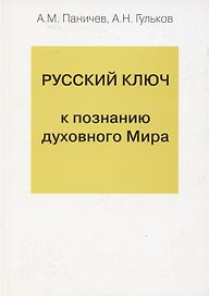 Русский ключ к познанию духовного Мира