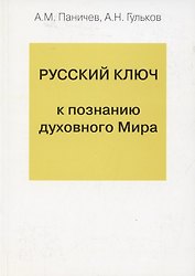Русский ключ к познанию духовного Мира