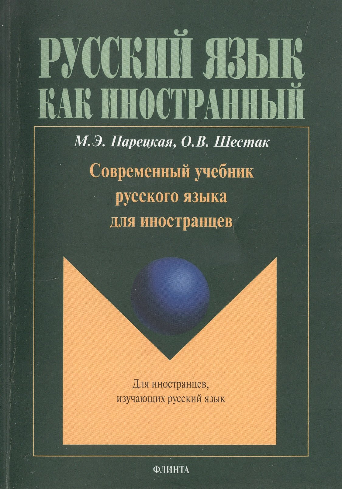 

Современный учебник русского языка для иностранцев (+CD) (+4 изд.) (мРЯкИ) Парецкая